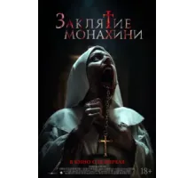 Заклятие монахини (2024)