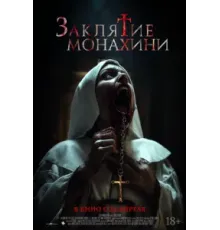 Заклятие монахини (2024)