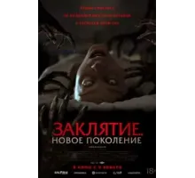 Заклятие. Новое поколение (2024)
