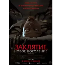 Заклятие. Новое поколение (2024)