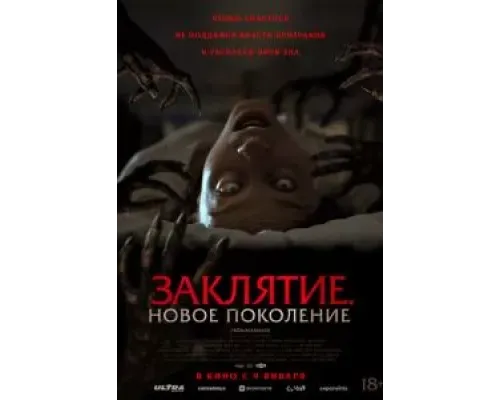 Заклятие. Новое поколение  (фильм 2024) смотреть онлайн