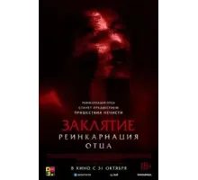 Заклятие: Реинкарнация отца (2024)