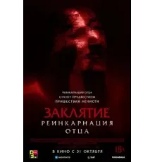 Заклятие: Реинкарнация отца (2024)