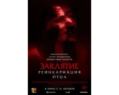 Заклятие: Реинкарнация отца  (фильм 2024) смотреть онлайн