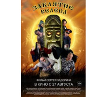Заклятие Велеса (2015)