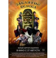 Заклятие Велеса (2015)