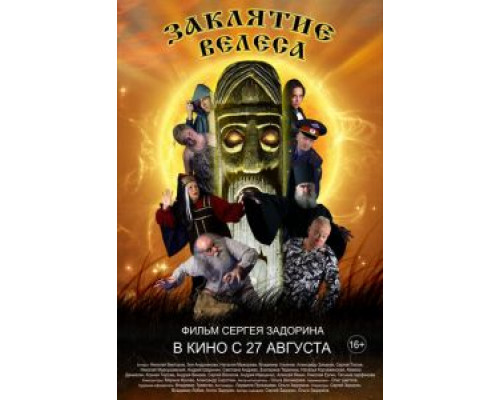 Заклятие Велеса  (фильм 2015) смотреть онлайн