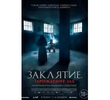Заклятие. Зарождение зла (2023)