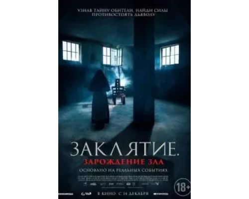 Заклятие. Зарождение зла  (фильм 2023) смотреть онлайн