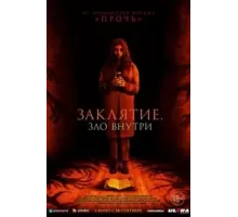 Заклятие. Зло внутри (2023)