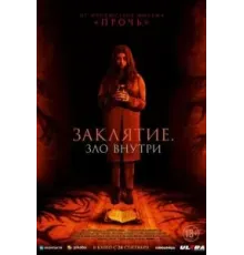 Заклятие. Зло внутри (2023)