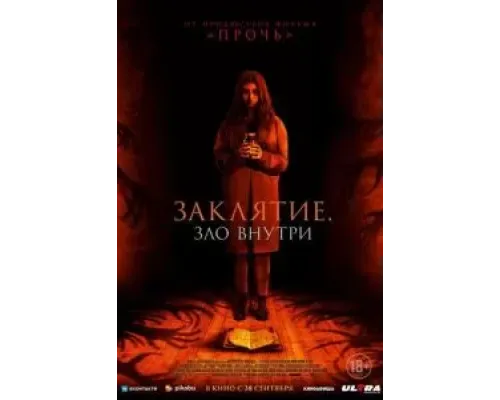 Заклятие. Зло внутри  (фильм 2023) смотреть онлайн