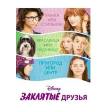 Заклятые друзья (2012)