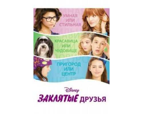 Заклятые друзья  (фильм 2012) смотреть онлайн