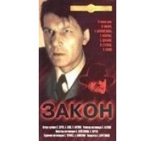 Закон (1989)