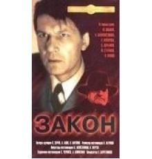 Закон (1989)