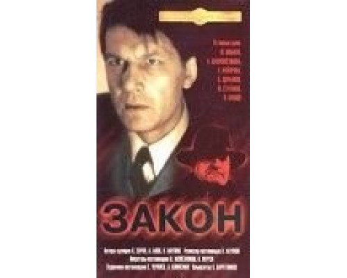 Закон  (фильм 1989) смотреть онлайн