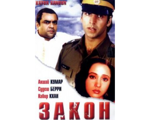 Закон  (фильм 1993) смотреть онлайн