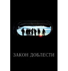 Закон доблести (2012)