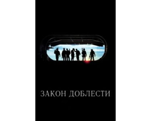 Закон доблести  (фильм 2012) смотреть онлайн