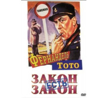 Закон есть закон (1958)