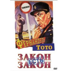 Закон есть закон (1958)