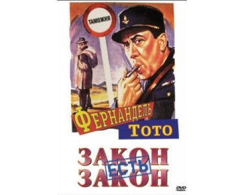 Закон есть закон  (фильм 1958) смотреть онлайн
