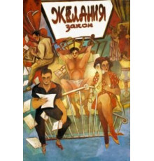 Закон желания (1986)