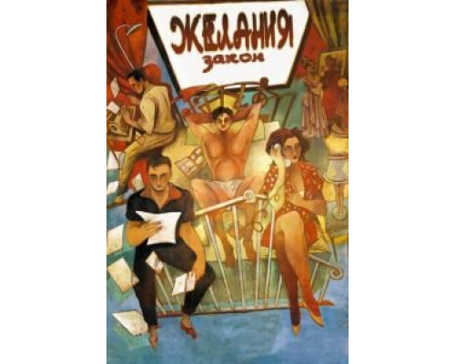 Закон желания  (фильм 1986) смотреть онлайн