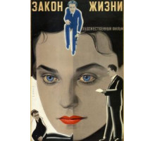 Закон жизни (1940)