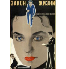 Закон жизни (1940)