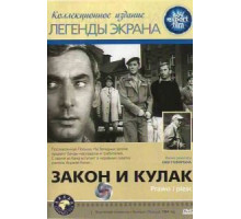 Закон и кулак (1964)