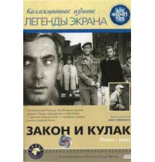 Закон и кулак (1964)
