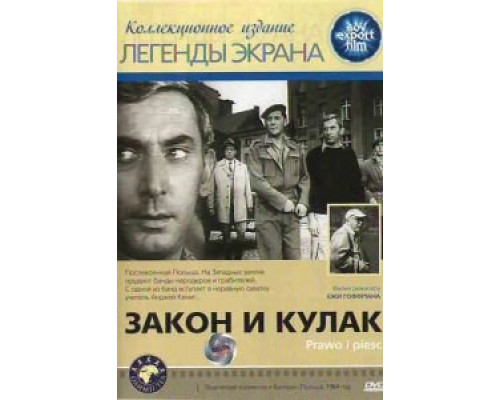 Закон и кулак  (фильм 1964) смотреть онлайн