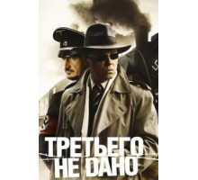Закон исключённого третьего, или третьего не дано (2016)
