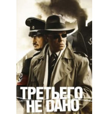 Закон исключённого третьего, или третьего не дано (2016)
