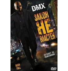 Закон не властен (2008)