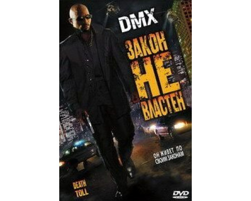 Закон не властен  (фильм 2008) смотреть онлайн