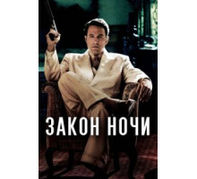 Закон ночи (2016)