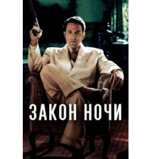 Закон ночи (2016)