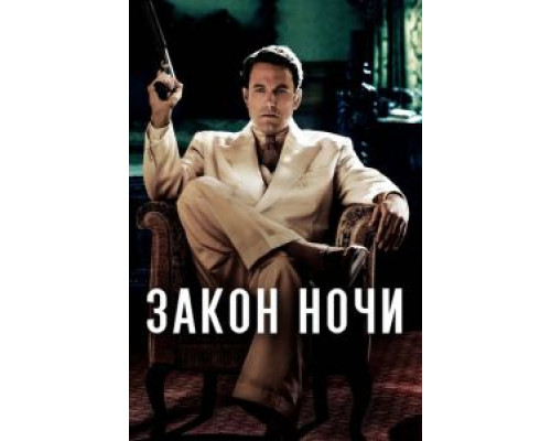 Закон ночи  (фильм 2016) смотреть онлайн