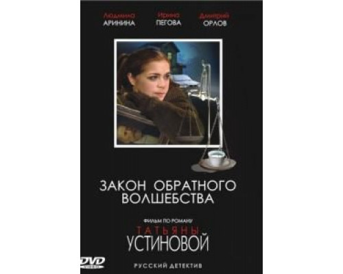 Закон обратного волшебства  (фильм 2010) смотреть онлайн