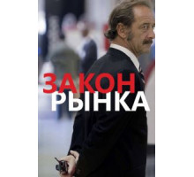 Закон рынка (2015)