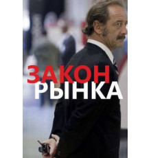 Закон рынка (2015)
