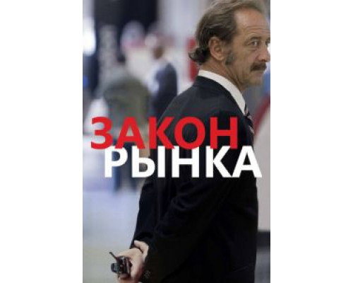 Закон рынка  (фильм 2015) смотреть онлайн