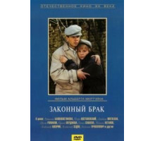 Законный брак (1985)