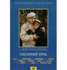 Законный брак (1985)