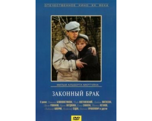 Законный брак  (фильм 1985) смотреть онлайн