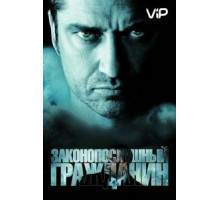Законопослушный гражданин (2009)