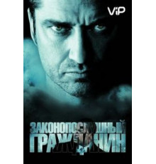 Законопослушный гражданин (2009)